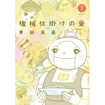 楽天市場 小学館 機械仕掛けの愛 7 小学館 業田良家 価格比較 商品価格ナビ 楽天市場 小学館 機械仕掛けの愛 7 小学館 業田良家 価格比較 商品価格ナビ
